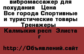 вибромассажер для похудания › Цена ­ 6 000 - Все города Спортивные и туристические товары » Тренажеры   . Калмыкия респ.,Элиста г.